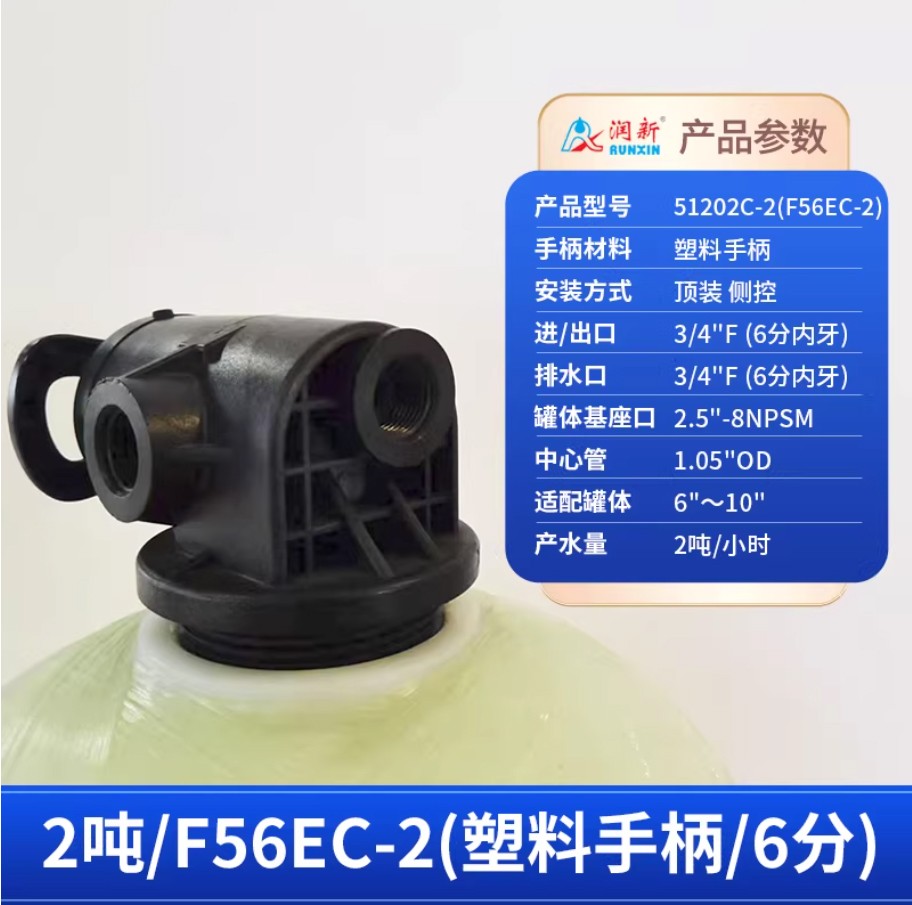 向阳润新手动过滤阀2吨51202C-2塑料手柄6分内牙顶装侧控